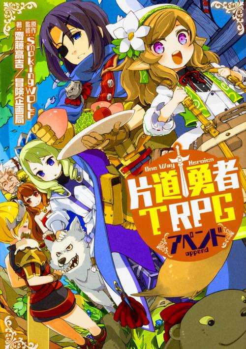 片道勇者TRPGアペンド