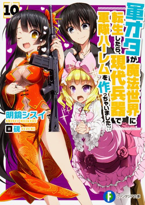軍オタが魔法世界に転生したら、現代兵器で軍隊ハーレムを作っちゃいました！？　１０