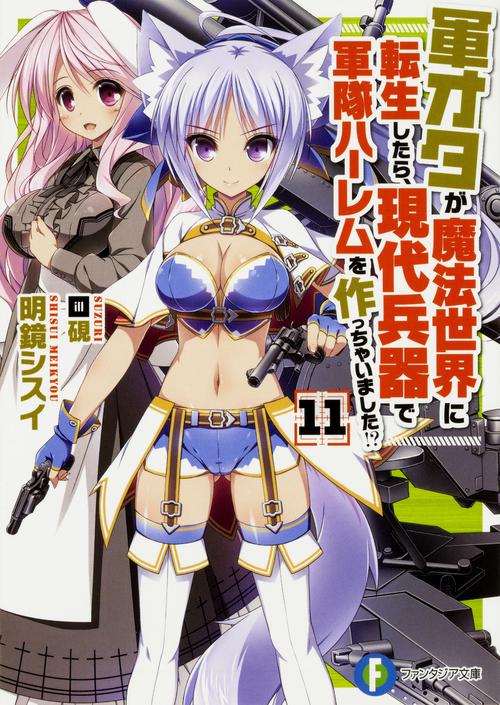 軍オタが魔法世界に転生したら、現代兵器で軍隊ハーレムを作っちゃいました！？　１１