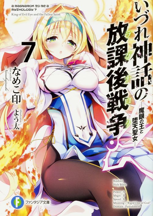 いづれ神話の放課後戦争〈ラグナロク〉7 魔眼の王と堕天聖女