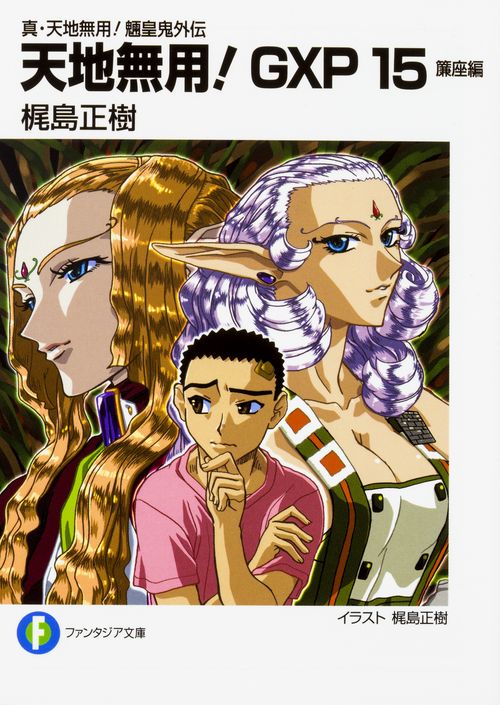 天地無用!GXP 真・天地無用!魎皇鬼外伝 15