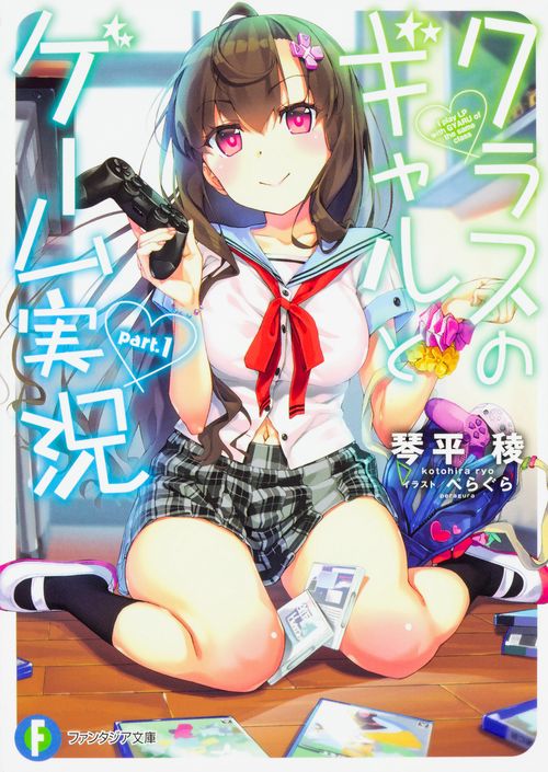 クラスのギャルとゲーム実況　part.1