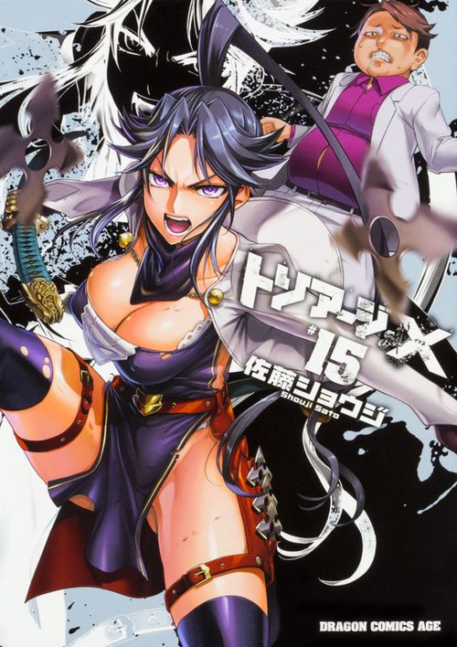 トリアージＸ　15