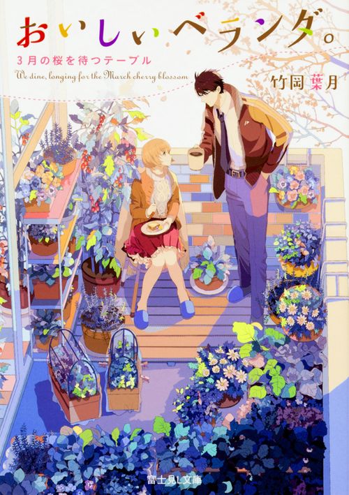 おいしいベランダ。 ３月の桜を待つテーブル
