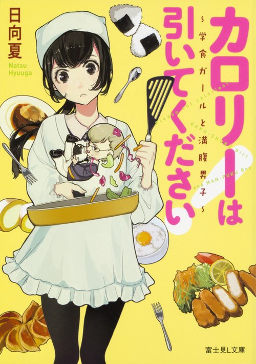 カロリーは引いてください！ 学食ガールと満腹男子