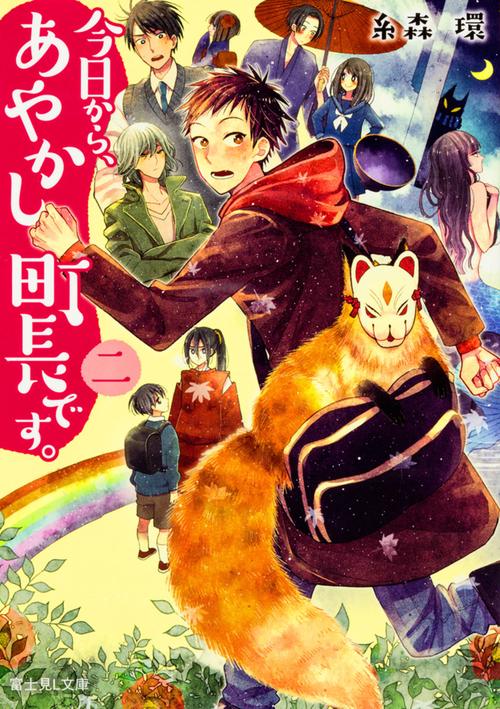 今日から、あやかし町長です。二