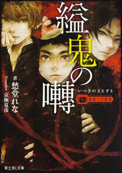 薔薇十字叢書 縊鬼の囀