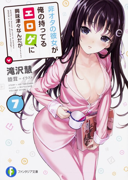 非オタの彼女が俺の持ってるエロゲに興味津々なんだが……　7