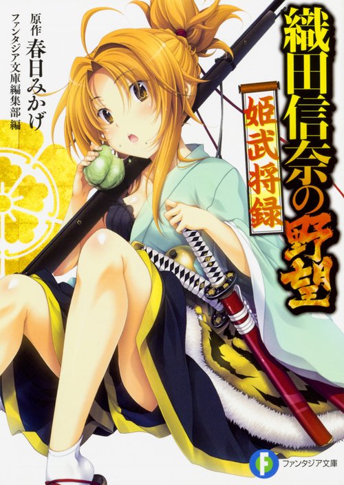 織田信奈の野望姫武将録