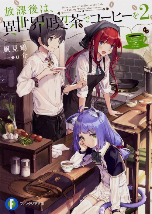 放課後は、異世界喫茶でコーヒーを 2