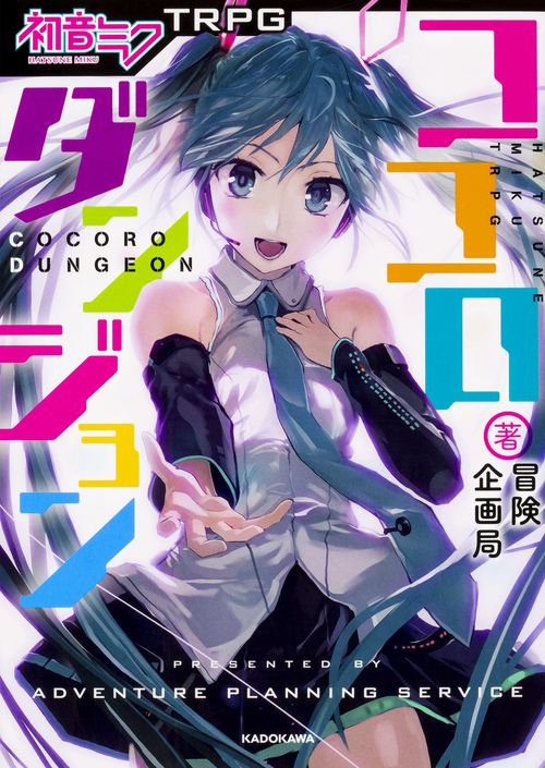 初音ミクTRPGココロダンジョン
