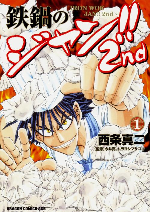 鉄鍋のジャン!!2nd　1
