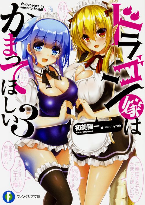 ドラゴン嫁はかまってほしい３