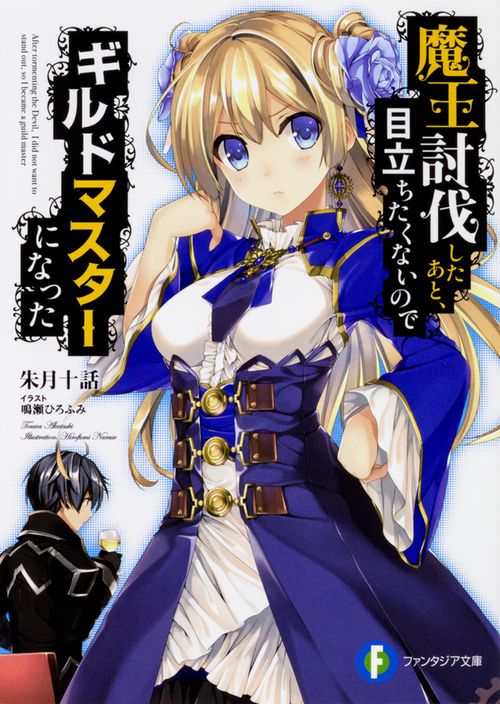 魔王討伐したあと、目立ちたくないのでギルドマスターになった