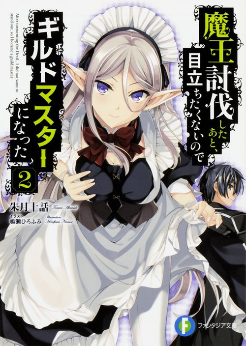魔王討伐したあと、目立ちたくないのでギルドマスターになった 2