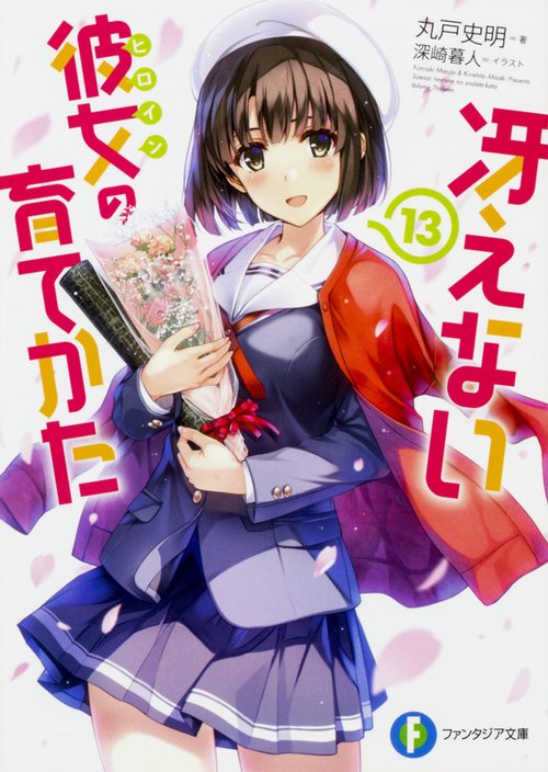冴えない彼女(ヒロイン)の育てかた 13
