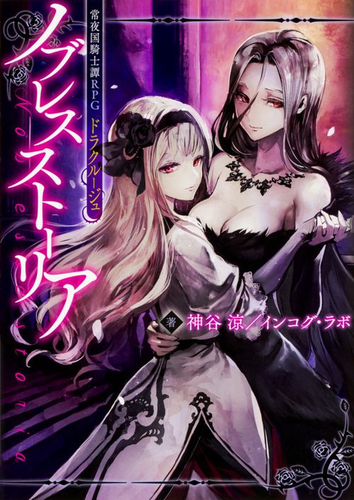 ノブレスストーリア 常夜国騎士譚RPGドラクルージュ