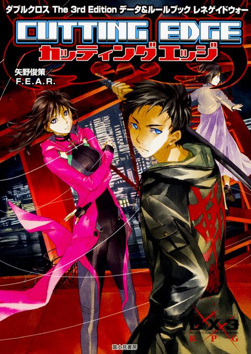 ダブルクロス　The　3rd　Edition　データ&ルールブック レネゲイドウォー カッティングエッジ