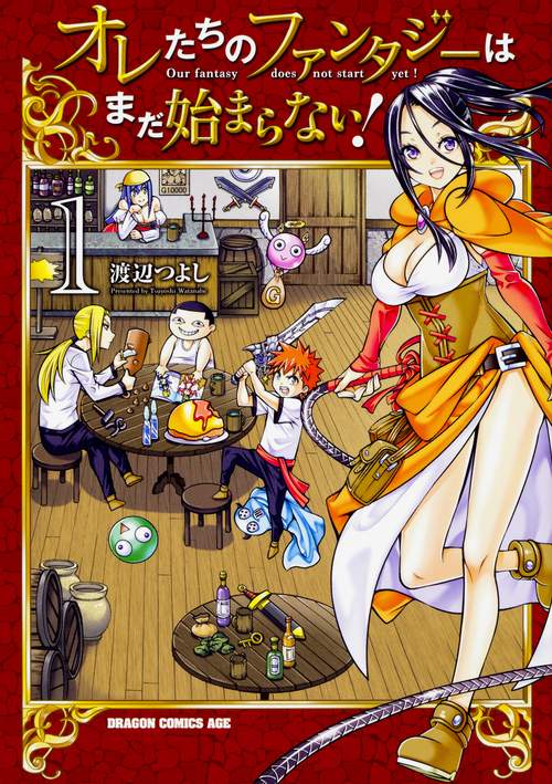 オレたちのファンタジーはまだ始まらない！　1