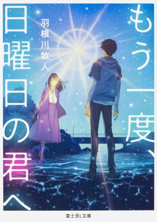 もう一度、日曜日の君へ