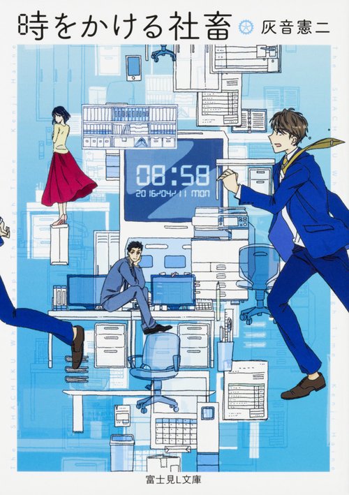 時をかける社畜