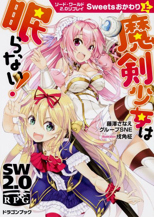 魔剣少女は眠らない!