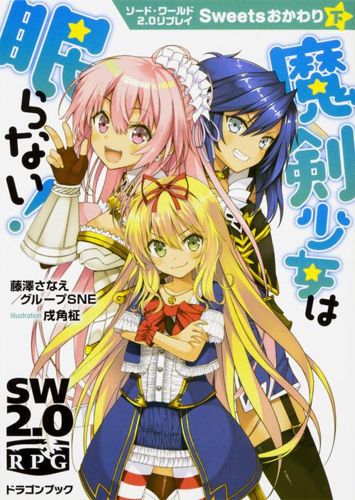 魔剣少女は眠らない!