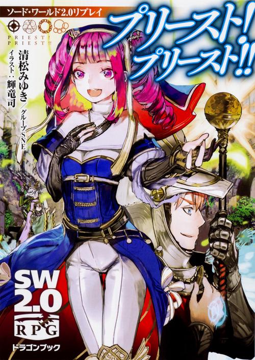 プリースト!プリースト!!