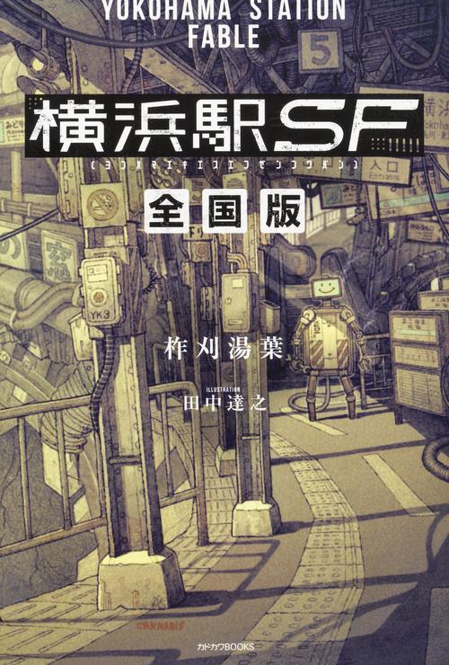 横浜駅SF 〔2〕