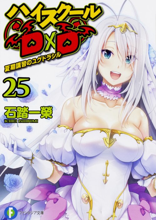 ハイスクールＤ×Ｄ　25 夏期講習のユグドラシル