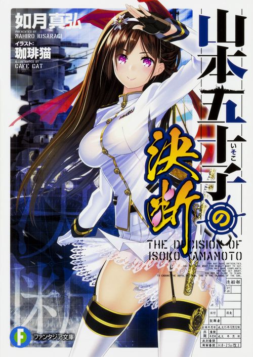 山本五十子の決断