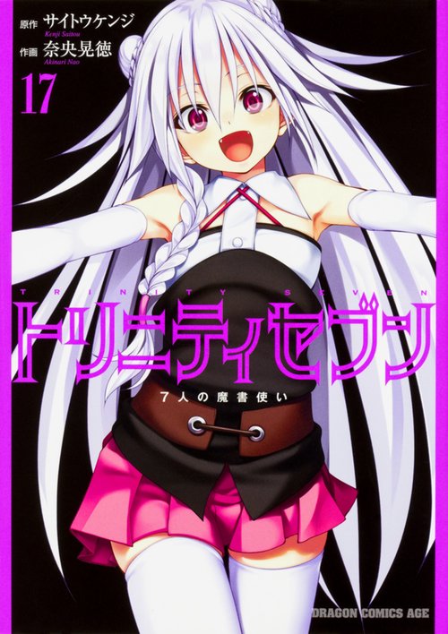 トリニティセブン　７人の魔書使い　17