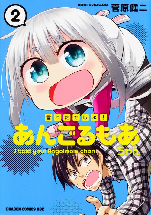言ったでしょ！あんごるもあちゃん　2