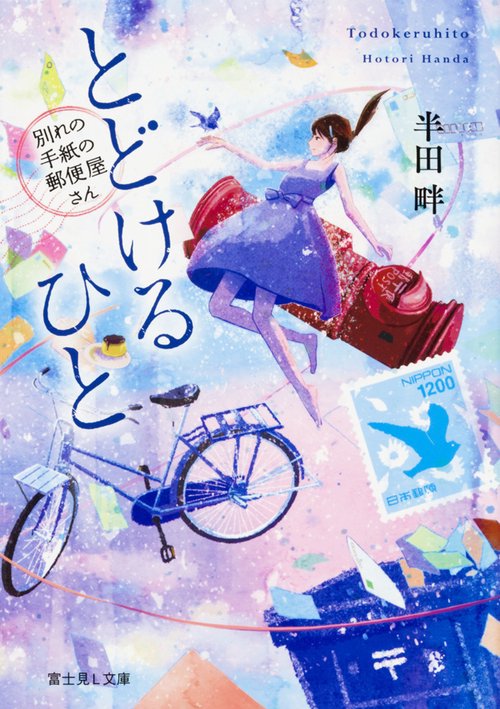 とどけるひと 別れの手紙の郵便屋さん
