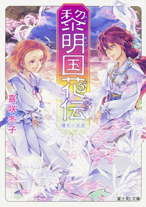 黎明国花伝 曙光の双姫