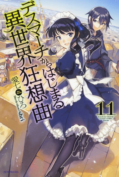 デスマーチからはじまる異世界狂想曲 11