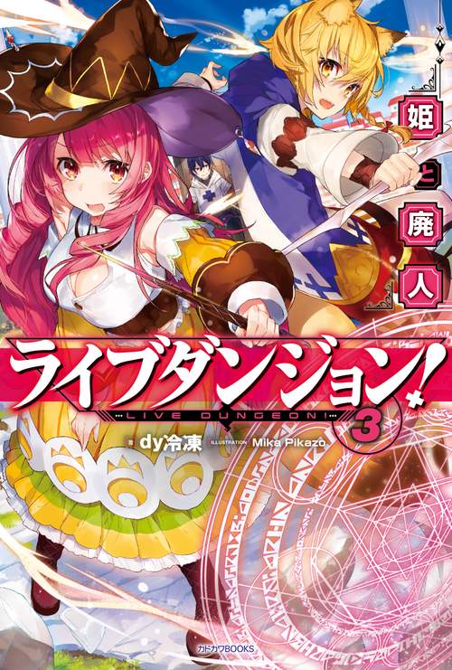 ライブダンジョン! 3