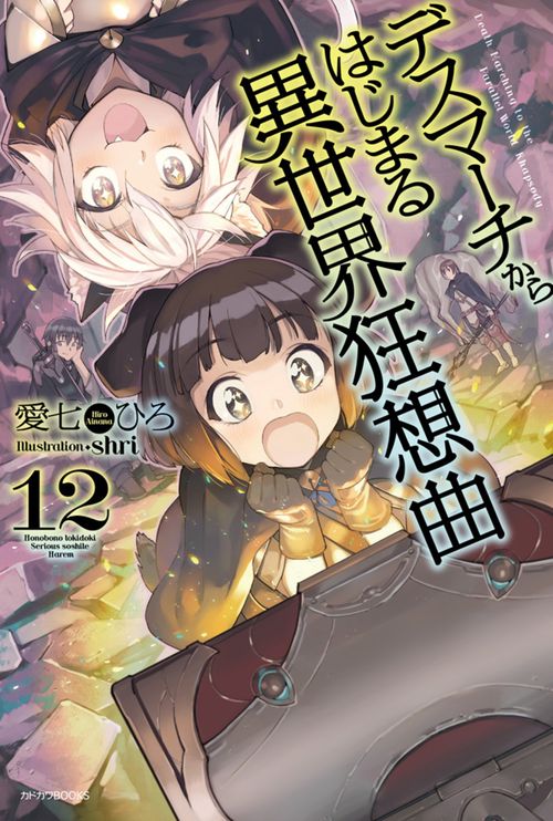 デスマーチからはじまる異世界狂想曲 12