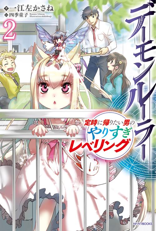 デーモンルーラー 定時に帰りたい男のやりすぎレベリング 2