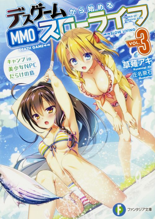デスゲームから始めるMMOスローライフ3 キャンプ in 美少女NPCだらけの島