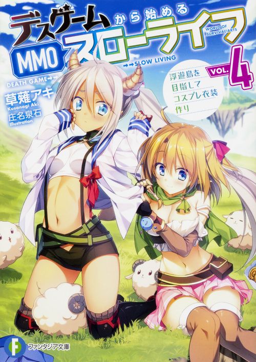 デスゲームから始めるMMOスローライフ４ 浮遊島を目指してコスプレ衣装作り