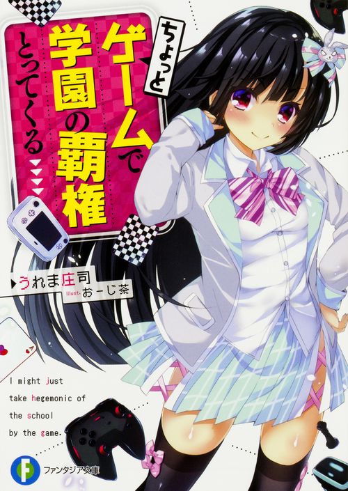 ちょっとゲームで学園の覇権とってくる