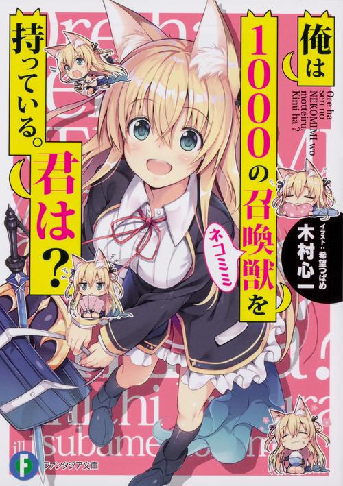 俺は1000の召喚獣を持っている。君は？