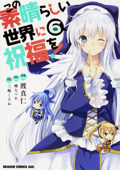 この素晴らしい世界に祝福を！　6