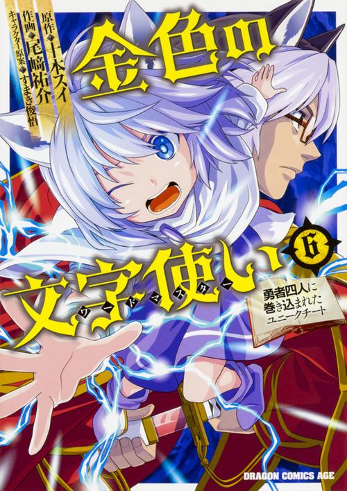 金色の文字使い　６ ‐勇者四人に巻き込まれたユニークチート‐