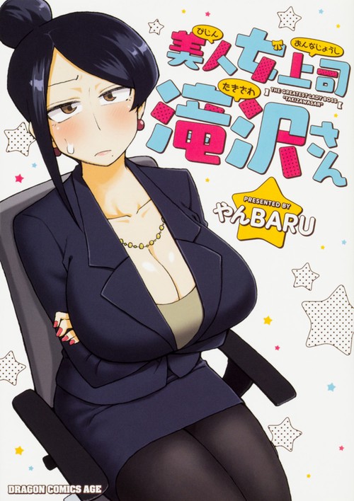 美人女上司滝沢さん
