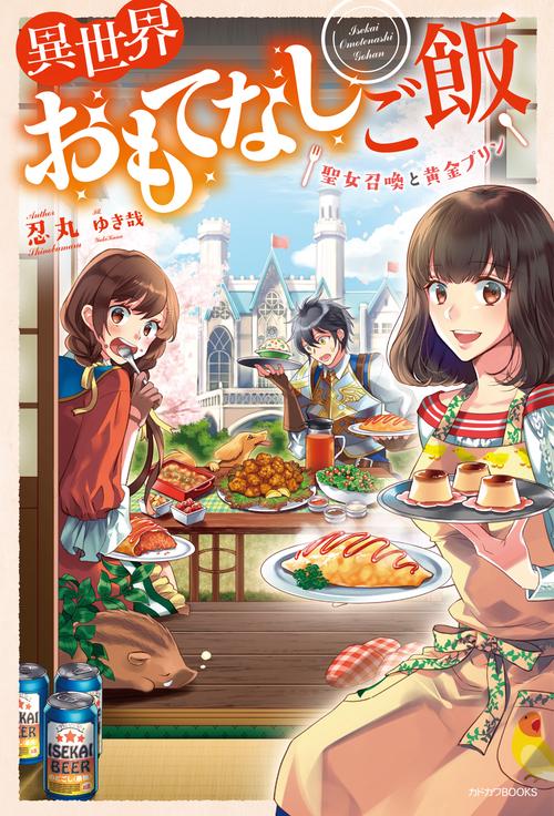 異世界おもてなしご飯 聖女召喚と黄金プリン