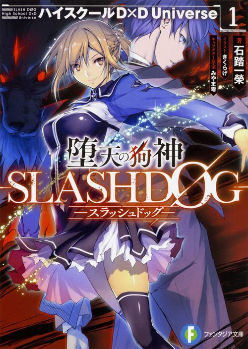 堕天の狗神　-SLASHDOG-　１ ハイスクールD×D　Universe