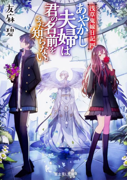 浅草鬼嫁日記　四 あやかし夫婦は君の名前をまだ知らない。