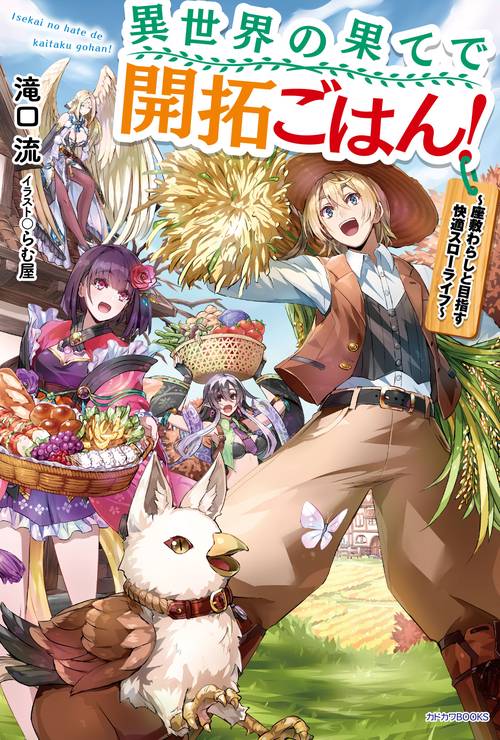 異世界の果てで開拓ごはん! 座敷わらしと目指す快適スローライフ